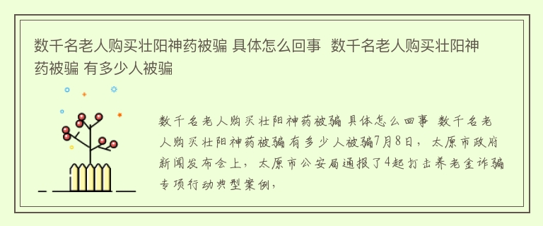 数千名老人购买壮阳神药被骗 具体怎么回事  数千名老人购买壮阳神药被骗 有多少人被骗