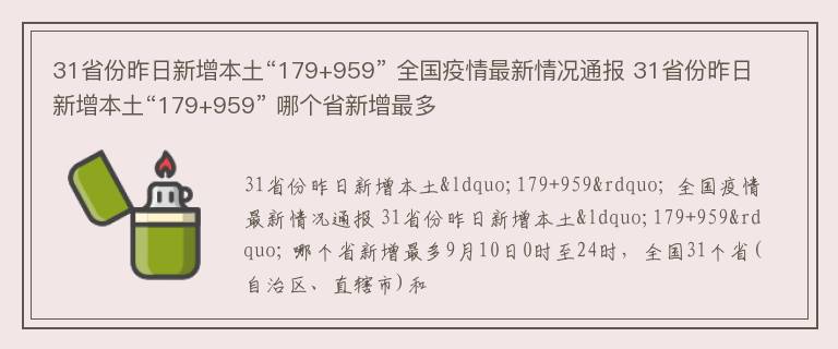 31省份昨日新增本土“179+959” 全国疫情最新情况通报 31省份昨日新增本土“179+959” 哪个省新增最多