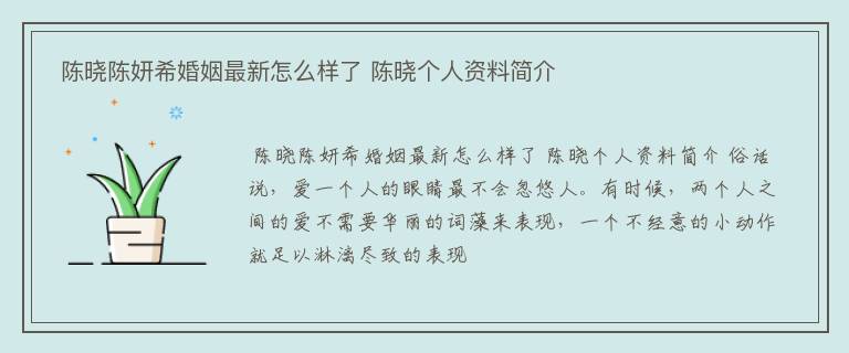  陈晓陈妍希婚姻最新怎么样了 陈晓个人资料简介