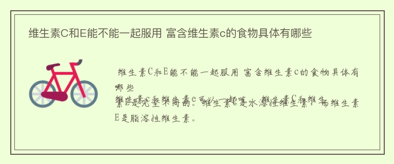  维生素C和E能不能一起服用 富含维生素c的食物具体有哪些