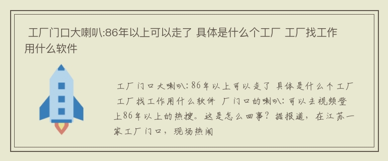  工厂门口大喇叭:86年以上可以走了 具体是什么个工厂 工厂找工作用什么软件