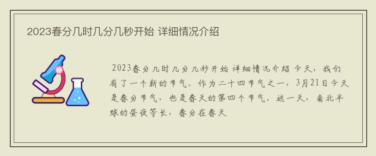  2023春分几时几分几秒开始 详细情况介绍