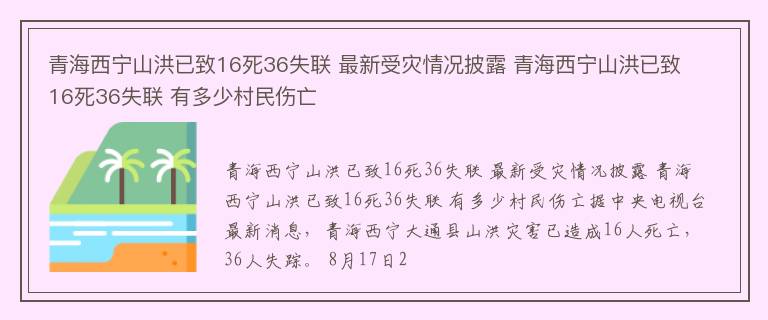 青海西宁山洪已致16死36失联 最新受灾情况披露 青海西宁山洪已致16死36失联 有多少村民伤亡