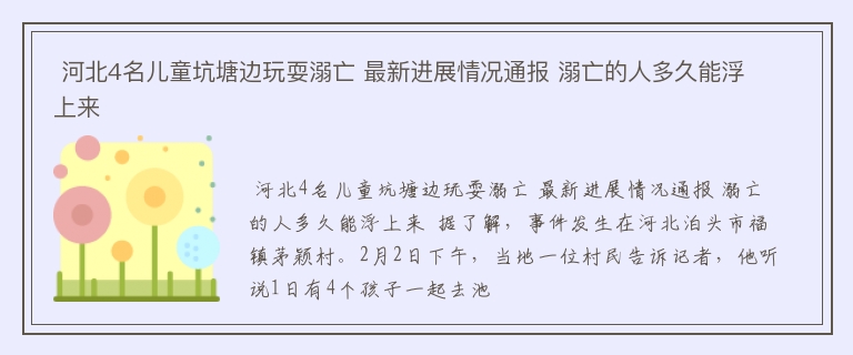  河北4名儿童坑塘边玩耍溺亡 最新进展情况通报 溺亡的人多久能浮上来