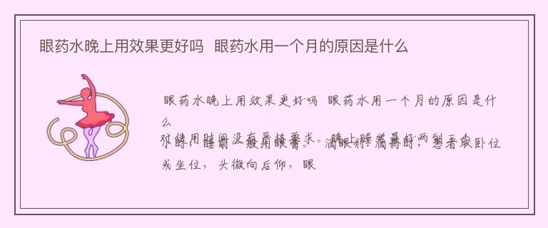  眼药水晚上用效果更好吗  眼药水用一个月的原因是什么