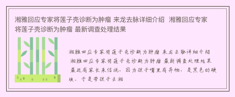 湘雅回应专家将莲子壳诊断为肿瘤 来龙去脉详细介绍  湘雅回应专家将莲子壳诊断为肿瘤 最新调查处理结果