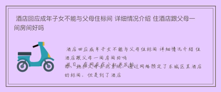  酒店回应成年子女不能与父母住标间 详细情况介绍 住酒店跟父母一间房间好吗