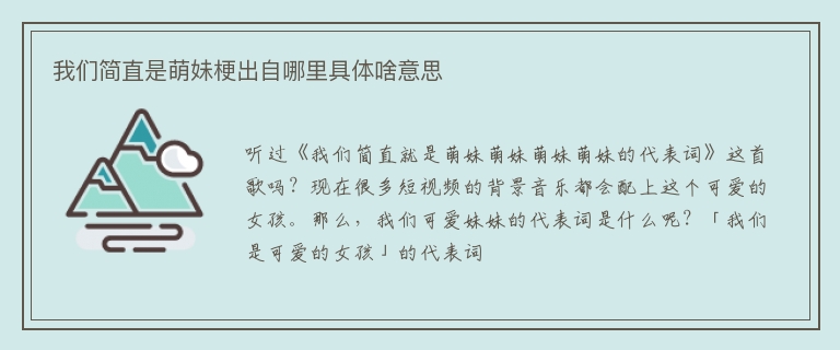 我们简直是萌妹梗出自哪里具体啥意思