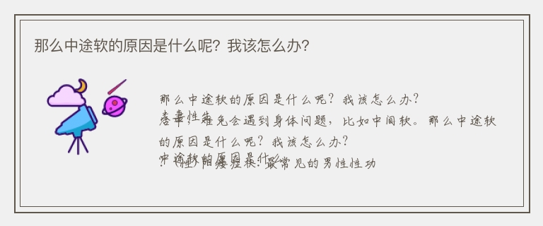 那么中途软的原因是什么呢？我该怎么办？