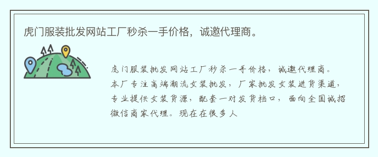 虎门服装批发网站工厂秒杀一手价格，诚邀代理商。