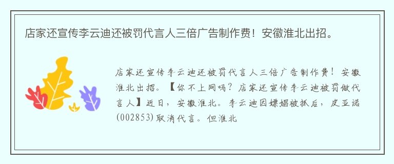 店家还宣传李云迪还被罚代言人三倍广告制作费！安徽淮北出招。