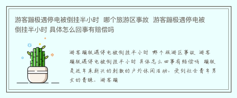 游客蹦极遇停电被倒挂半小时  哪个旅游区事故  游客蹦极遇停电被倒挂半小时 具体怎么回事有赔偿吗