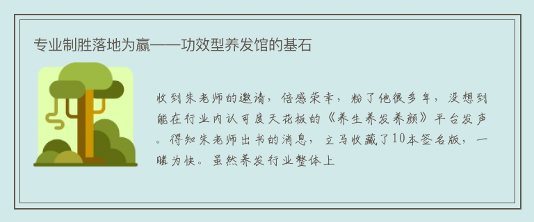 专业制胜落地为赢——功效型养发馆的基石