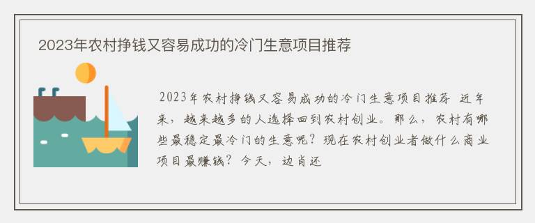  2023年农村挣钱又容易成功的冷门生意项目推荐