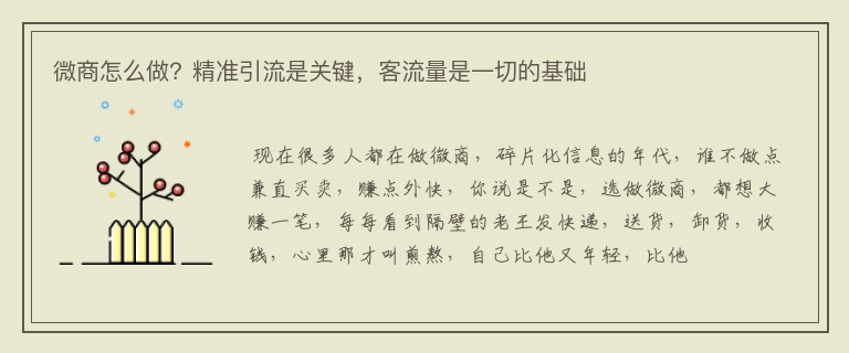 微商怎么做？精准引流是关键，客流量是一切的基础