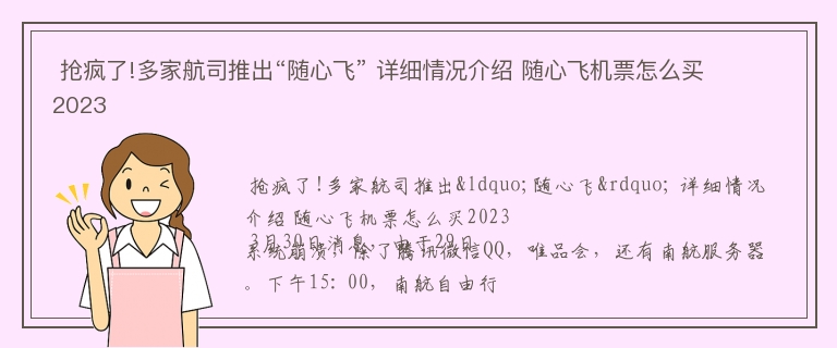  抢疯了!多家航司推出“随心飞” 详细情况介绍 随心飞机票怎么买2023