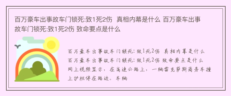 百万豪车出事故车门锁死:致1死2伤  真相内幕是什么 百万豪车出事故车门锁死:致1死2伤 致命要点是什么