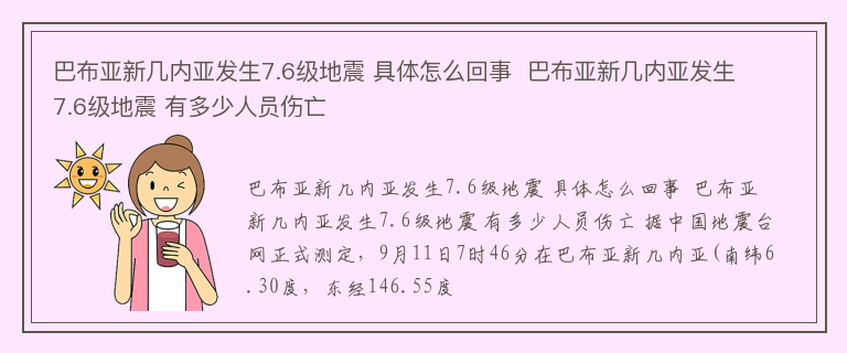 巴布亚新几内亚发生7.6级地震 具体怎么回事  巴布亚新几内亚发生7.6级地震 有多少人员伤亡