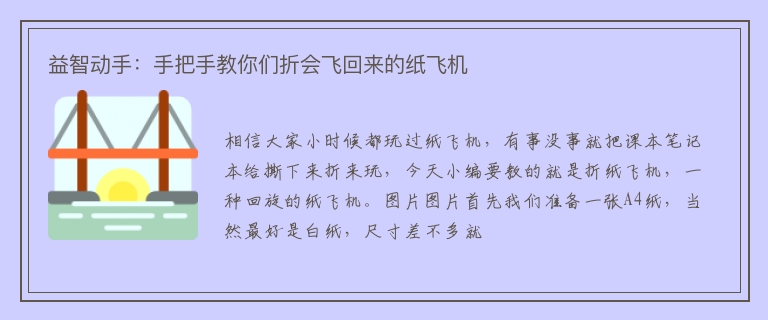 益智动手：手把手教你们折会飞回来的纸飞机