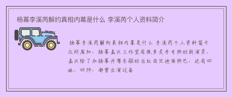  杨幂李溪芮解约真相内幕是什么 李溪芮个人资料简介