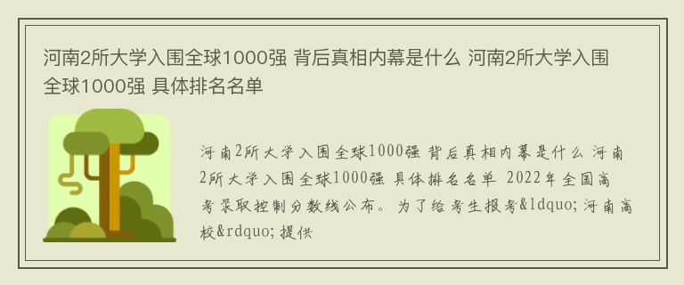 河南2所大学入围全球1000强 背后真相内幕是什么 河南2所大学入围全球1000强 具体排名名单