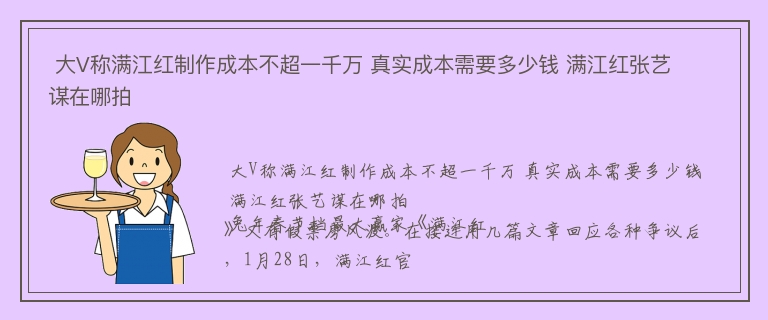  大V称满江红制作成本不超一千万 真实成本需要多少钱 满江红张艺谋在哪拍