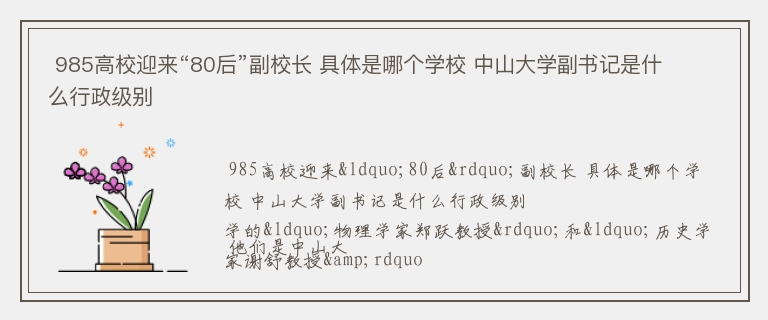  985高校迎来“80后”副校长 具体是哪个学校 中山大学副书记是什么行政级别