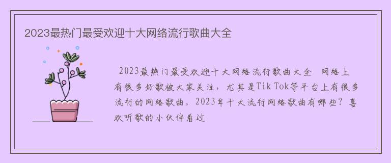 2023最热门最受欢迎十大网络流行歌曲大全