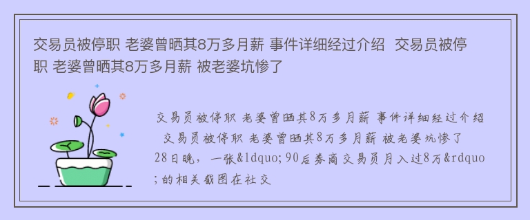 交易员被停职 老婆曾晒其8万多月薪 事件详细经过介绍  交易员被停职 老婆曾晒其8万多月薪 被老婆坑惨了