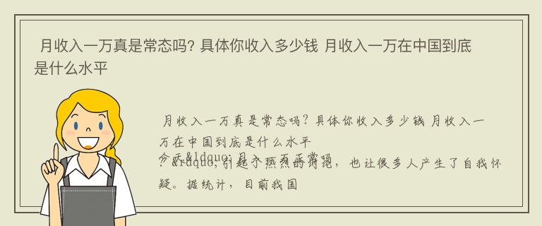  月收入一万真是常态吗? 具体你收入多少钱 月收入一万在中国到底是什么水平