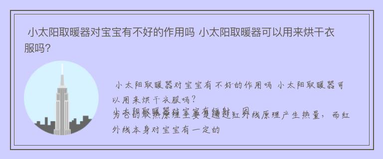  小太阳取暖器对宝宝有不好的作用吗 小太阳取暖器可以用来烘干衣服吗？