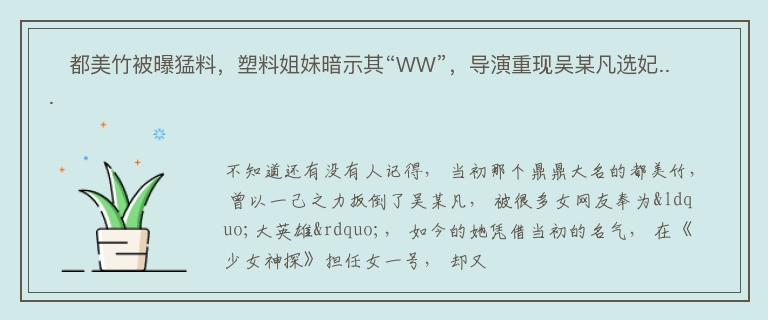 ​都美竹被曝猛料，塑料姐妹暗示其“WW”，导演重现吴某凡选妃...