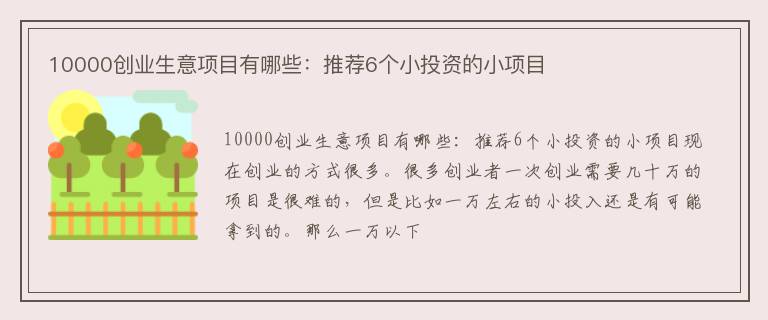 10000创业生意项目有哪些：推荐6个小投资的小项目