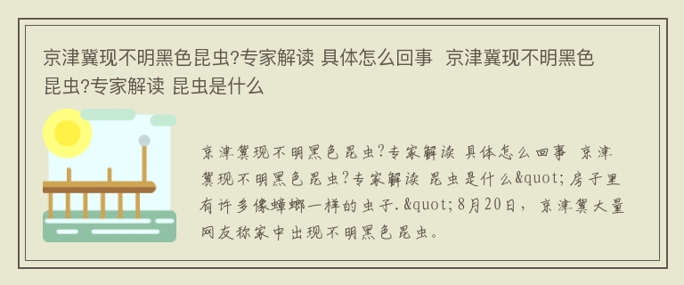 京津冀现不明黑色昆虫?专家解读 具体怎么回事  京津冀现不明黑色昆虫?专家解读 昆虫是什么