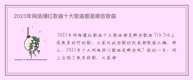  2023年网络爆红歌曲十大歌曲都是哪些歌曲