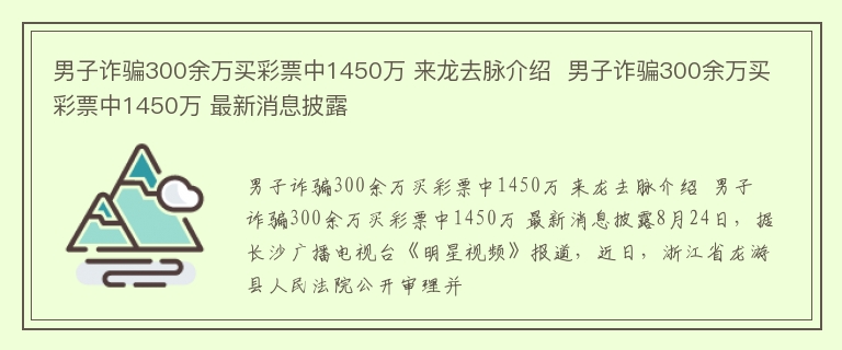 男子诈骗300余万买彩票中1450万 来龙去脉介绍  男子诈骗300余万买彩票中1450万 最新消息披露