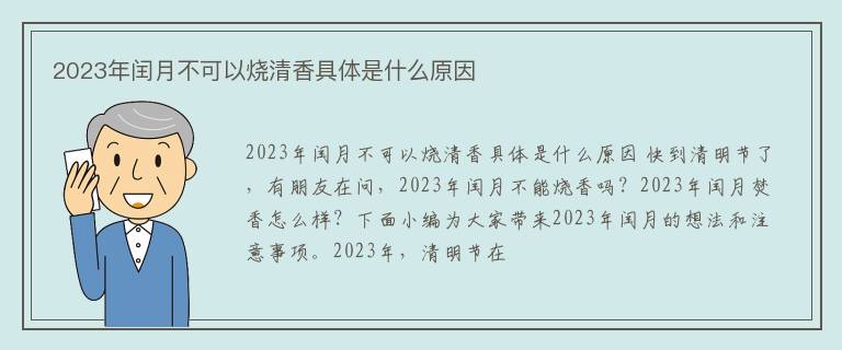 2023年闰月不可以烧清香具体是什么原因