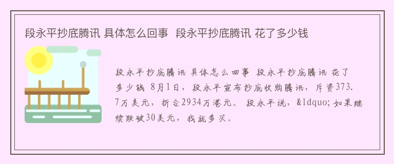 段永平抄底腾讯 具体怎么回事  段永平抄底腾讯 花了多少钱