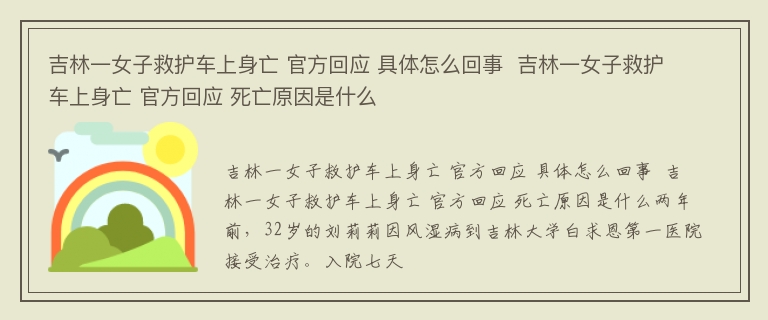 吉林一女子救护车上身亡 官方回应 具体怎么回事  吉林一女子救护车上身亡 官方回应 死亡原因是什么