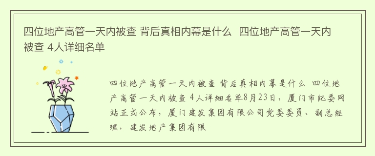 四位地产高管一天内被查 背后真相内幕是什么  四位地产高管一天内被查 4人详细名单