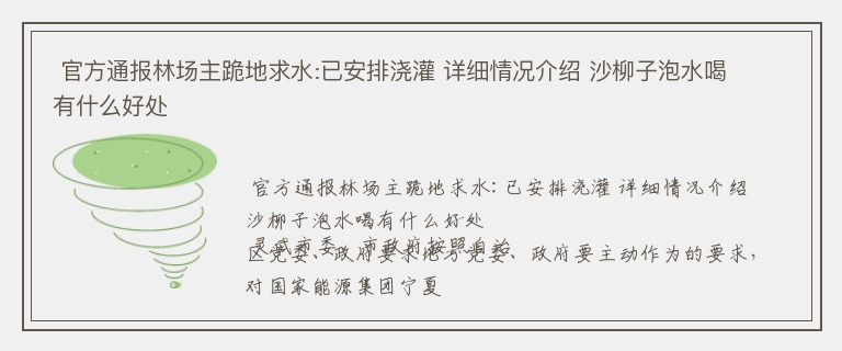  官方通报林场主跪地求水:已安排浇灌 详细情况介绍 沙柳子泡水喝有什么好处