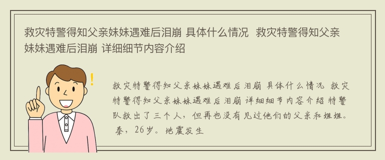 救灾特警得知父亲妹妹遇难后泪崩 具体什么情况  救灾特警得知父亲妹妹遇难后泪崩 详细细节内容介绍