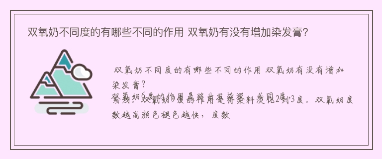  双氧奶不同度的有哪些不同的作用 双氧奶有没有增加染发膏？