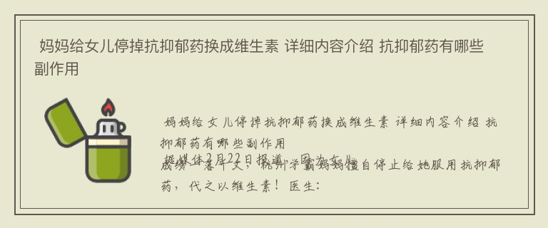  妈妈给女儿停掉抗抑郁药换成维生素 详细内容介绍 抗抑郁药有哪些副作用