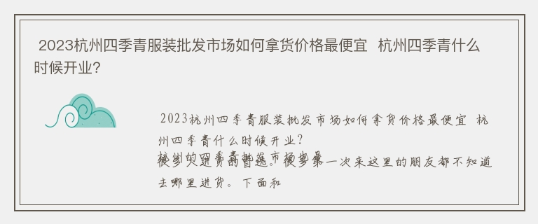  2023杭州四季青服装批发市场如何拿货价格最便宜  杭州四季青什么时候开业？