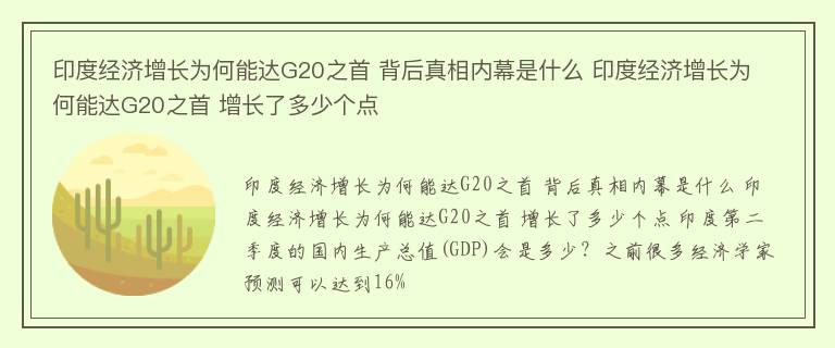 印度经济增长为何能达G20之首 背后真相内幕是什么 印度经济增长为何能达G20之首 增长了多少个点