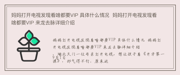 妈妈打开电视发现看啥都要VIP 具体什么情况  妈妈打开电视发现看啥都要VIP 来龙去脉详细介绍