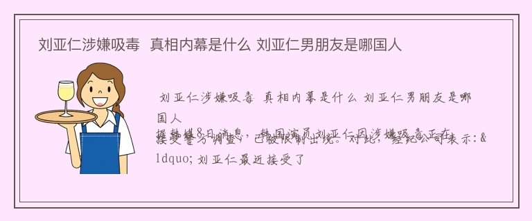  刘亚仁涉嫌吸毒  真相内幕是什么 刘亚仁男朋友是哪国人