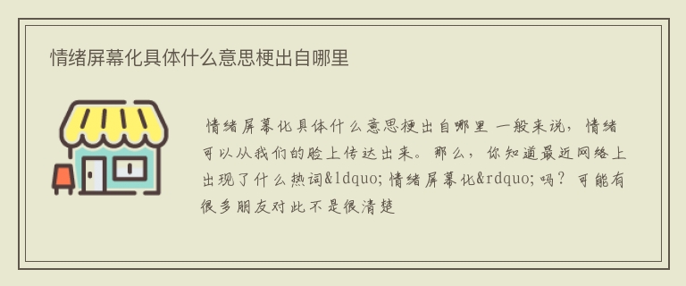  情绪屏幕化具体什么意思梗出自哪里