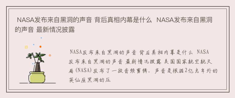  NASA发布来自黑洞的声音 背后真相内幕是什么  NASA发布来自黑洞的声音 最新情况披露